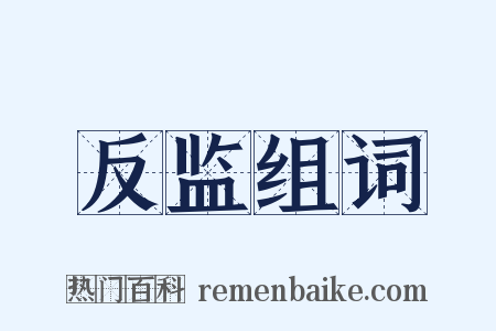 反监组词是什么意思的图片